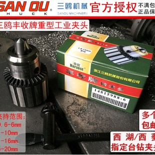 三鸥丰收钻夹头高西湖西菱台钻床钻头夹 重型精密钻夹子B12B16B18