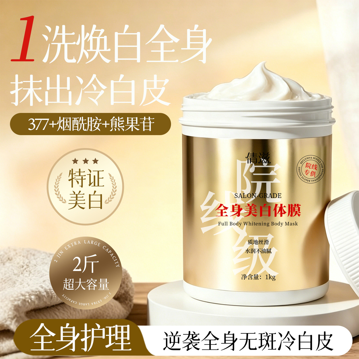 美白体膜全身院线级白绷带身体乳刷酸提亮北海道烟酰胺美容院同款