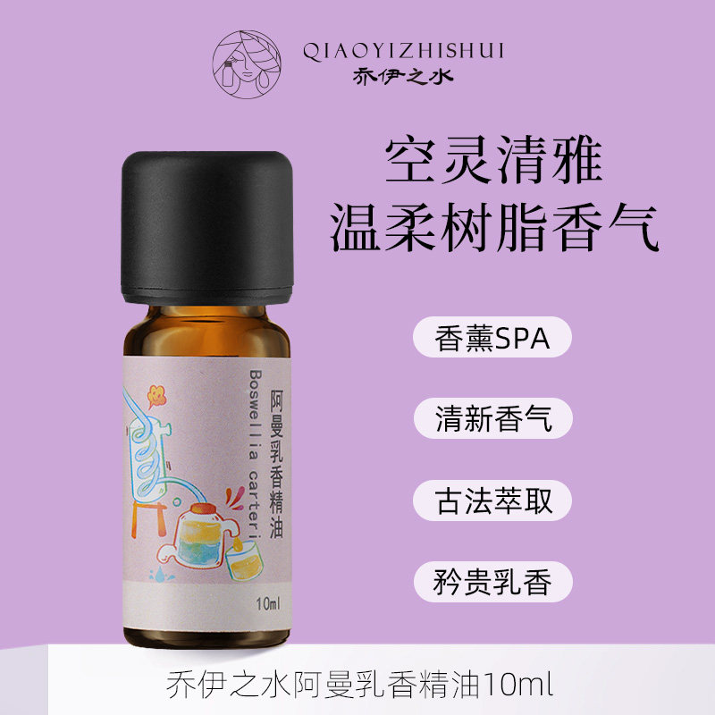 乔伊之水【阿曼乳香精油10ml】温柔树脂香气香薰SPA古法萃取