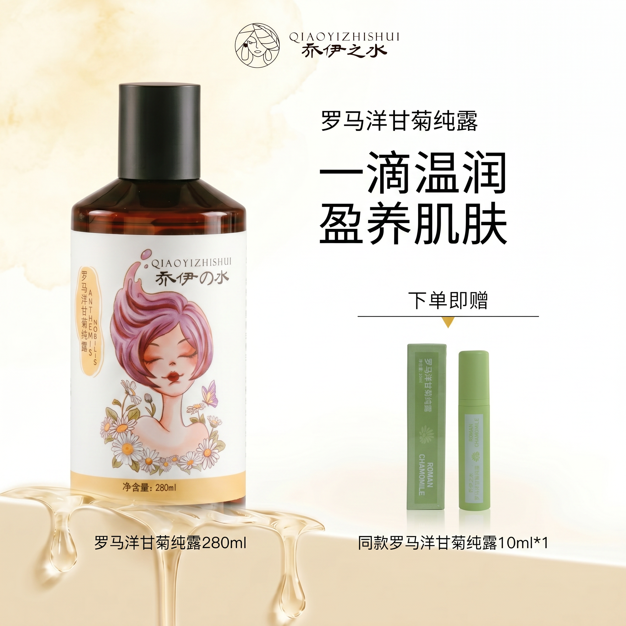 乔伊之水【罗马洋甘菊纯露】安缓呵护 补水保湿 面膜湿敷
