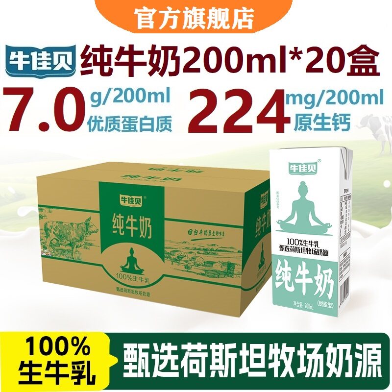 牛佳贝纯牛奶200ml*20盒100%生牛乳3.5蛋白0脂肪控脂减脂早餐牛奶