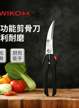 WIKO永光进口厨房剪刀强力剪鸡鸭鹅骨头专用多功能不锈钢食物剪子