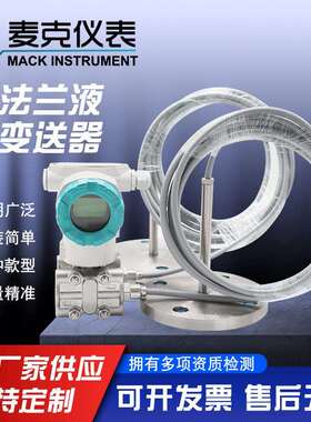 麦克双法兰液位计双法兰液位变送器MDM7000-LP智能差压变送器