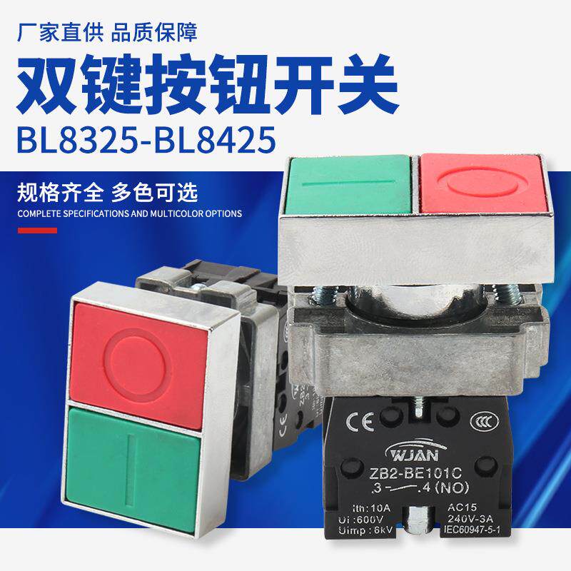 BL8325-BL8425双键按钮锌合金加厚铜件银点启动停止双键按钮开关