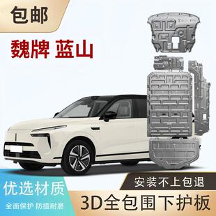 底盘发动机下护板WEY新魏牌蓝山高山8摩卡新能源电机电池护板