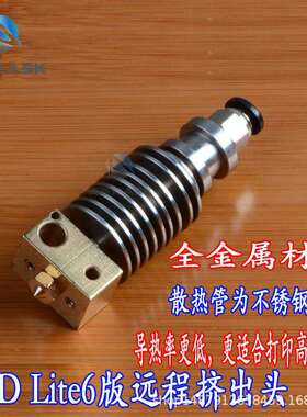 3D打印机配件E3DLite6版远程挤出头全金属不锈钢挤出头1.75耗材
