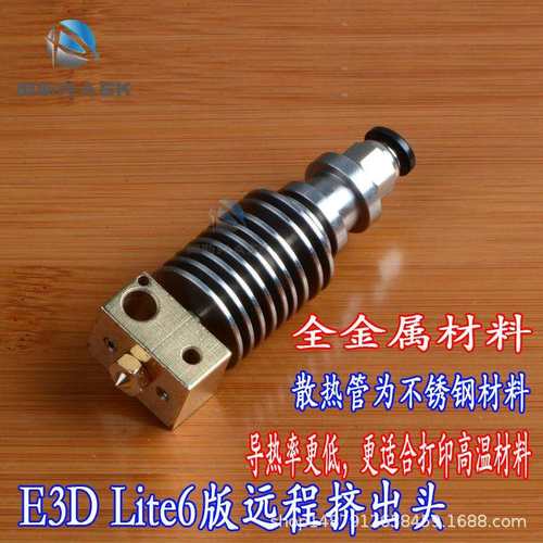 3D打印机配件E3DLite6版远程挤出头全金属不锈钢挤出头1.75耗材