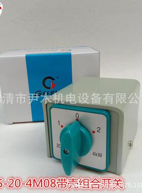 组合开关HZ5-20/4M08带壳组合开关转换开关20A4KW380V