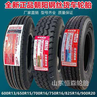 朝阳650700750825R16825R20全钢货车轮胎600R13650R15轮胎
