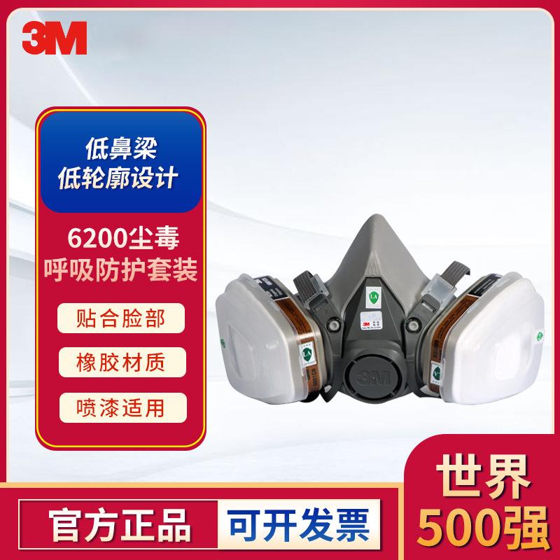 3M 6200防尘毒呼吸防护套装6001喷漆装修打磨化工防护异味半面罩