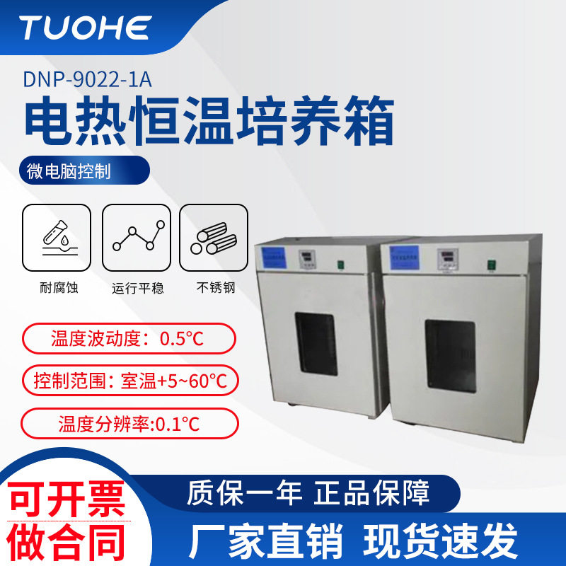 拓赫DNP-9022-1A电热恒温培养箱科研用数显控温菌种储藏培
