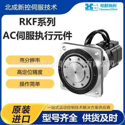 小型哈默纳科Harmonic执行器RKF系列 高精度高转矩AC伺服传动装置