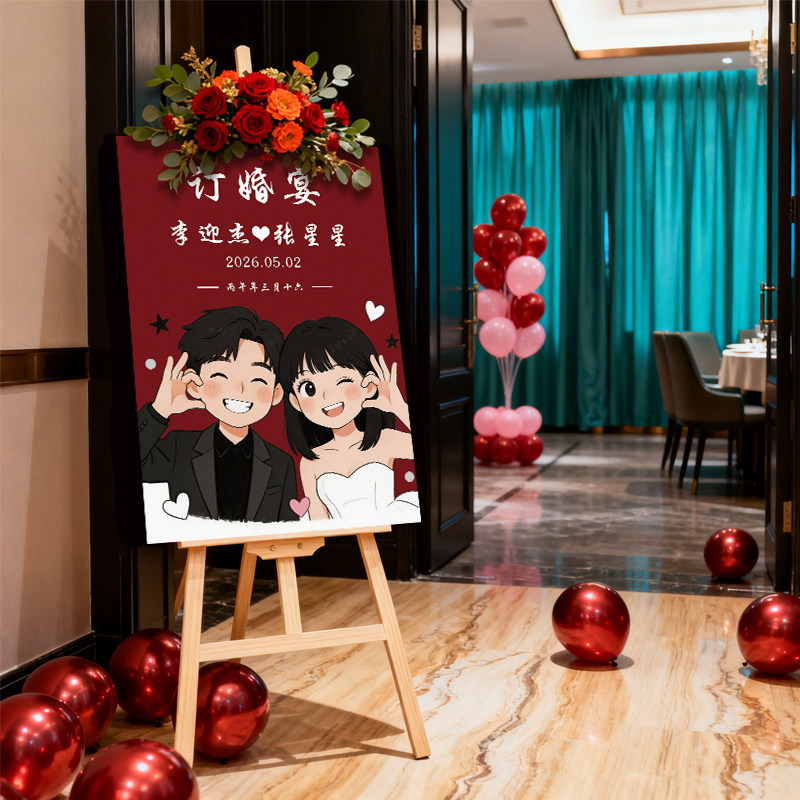 新中式订婚婚礼迎宾水牌定制图片
