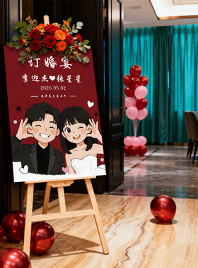 新中式订婚婚礼迎宾水牌定制