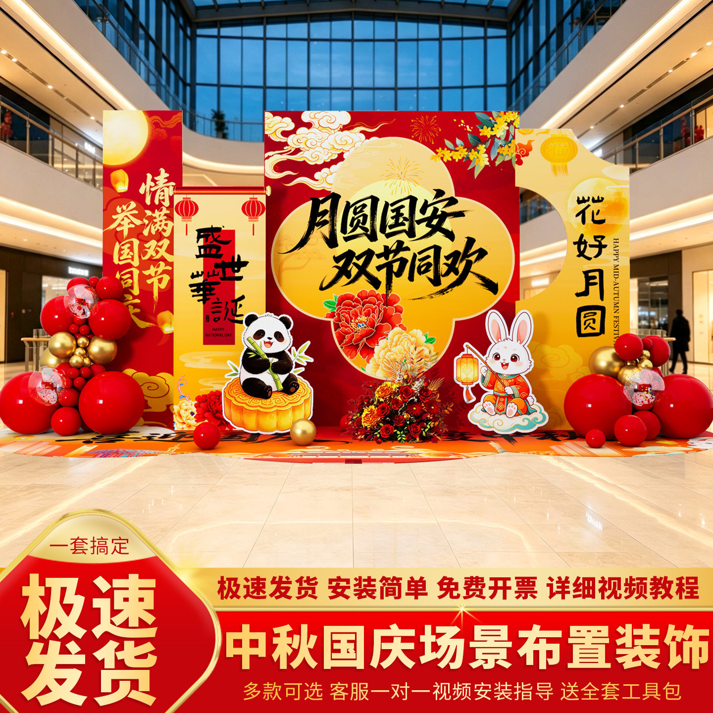 中秋国庆商场门店布置套装背景墙