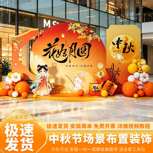 中秋美陈布置KT板背景墙打卡