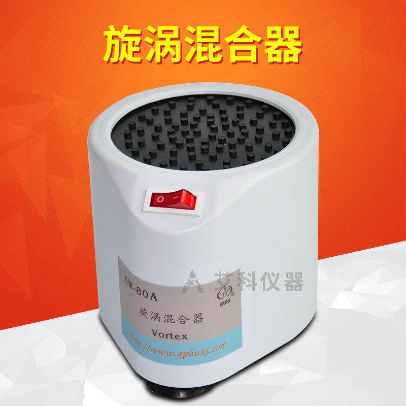上海青浦沪西旋涡混合器漩涡振荡器混合仪旋涡混匀器XW-80A