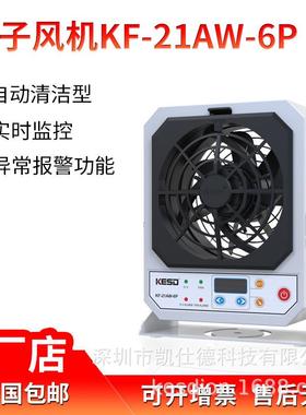 kesd凯仕德单头离子风机KF-21AW-6P工业除静电风扇消除器防静电