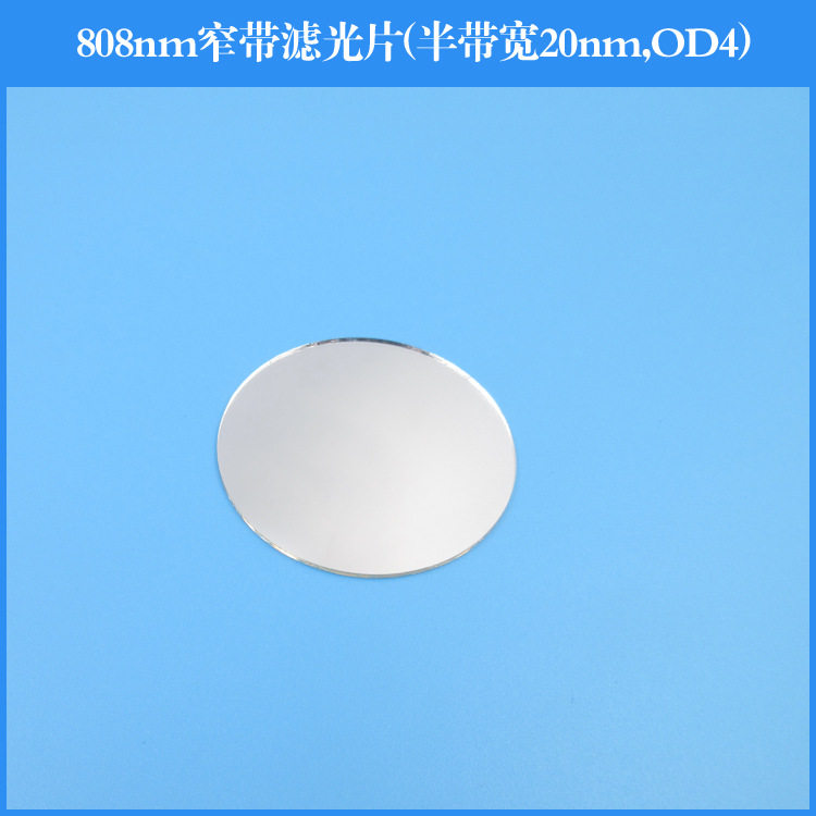 808nm窄带滤光片半带宽20nm截止深度OD4反射型滤光片镀膜透镜