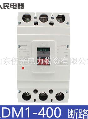 人民电器RDM1-400L/3300 315A 350A 400A塑壳断路器空气开关