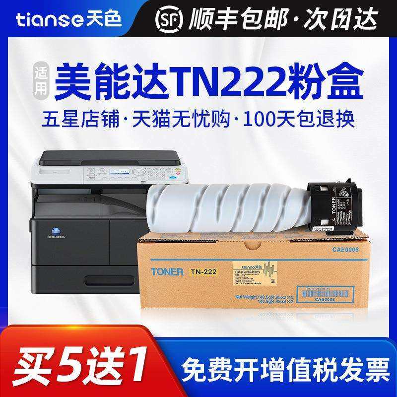天色适用柯尼卡美能达TN222粉盒Bizhub 266 216 236 306复印机墨,模玩/动漫/周边/娃圈三坑/桌游,模型制作工具/辅料耗材,淘宝优惠券,粉丝福利购,淘宝优惠卷
