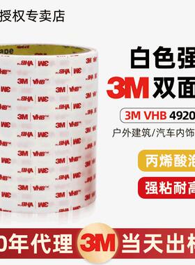 3M4920双面胶 高粘度无痕vhb胶带4930防水白色丙烯酸泡棉3m双面胶