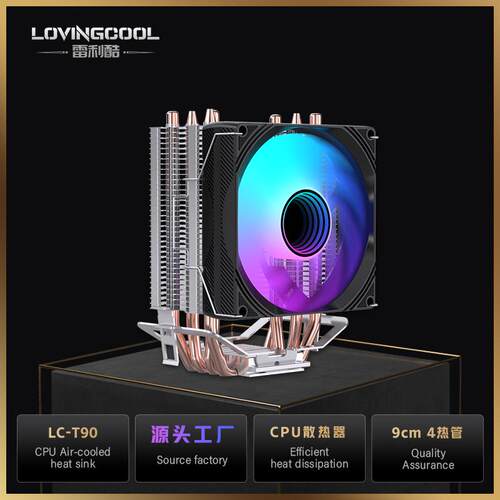 LOVINGCOOL四铜管风冷散热器多平台通用静音高转速机箱散热风扇