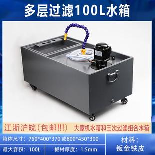 线切割快走丝中走丝水箱 过滤箱 大蒙机机床冷却五层过滤100L水箱