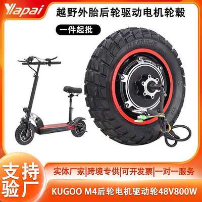 KUGOO M4PRO折叠电动滑板车48V-800W后轮电机轮毂带充气越野轮胎
