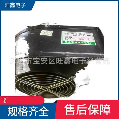 150FLJ7 富盛电机电讯厂 220V 320W冷却排气扇离心风机