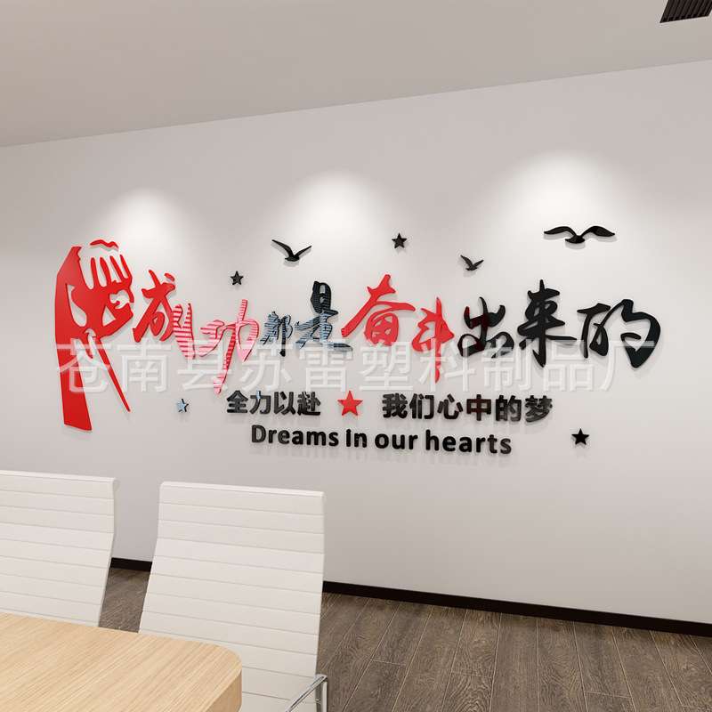 公司企业办公室会议室3d立体亚克力墙贴画文化墙上装饰励志标语贴