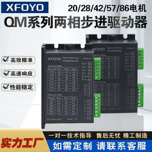 兴丰元两相开环步进驱动器20 28 42 57步进驱动器24v4A25600细分