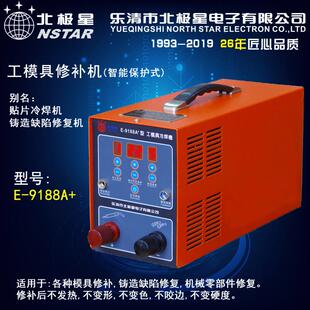 北极星电子E-9188A+型 工模具修补机 工模具修补机 工模具修补机