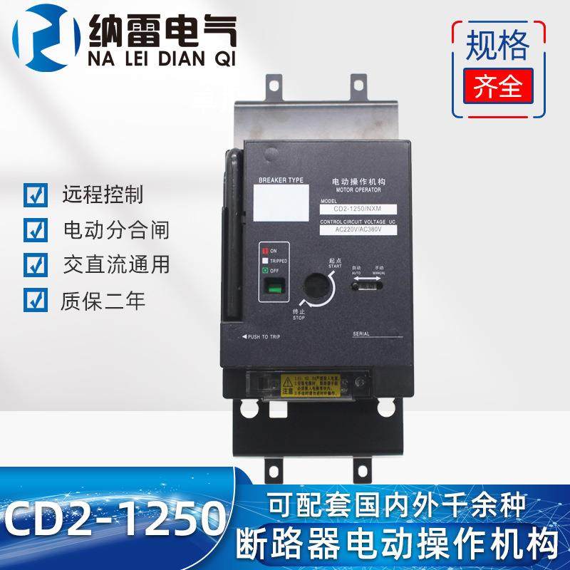 CD2-1250A1000A塑壳电动操作机构可配NXMNM1CDM1CM1RDM1