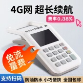 支付超长续航免流个人收款 新款 4G网消费机智能扫码 机