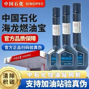 中国石化正品新款海龙燃油宝发动机除积碳汽油添加剂经典款清洗剂