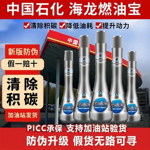 中国石化海龙燃油宝正品除积碳燃油添加剂清洁剂三元催化二合一