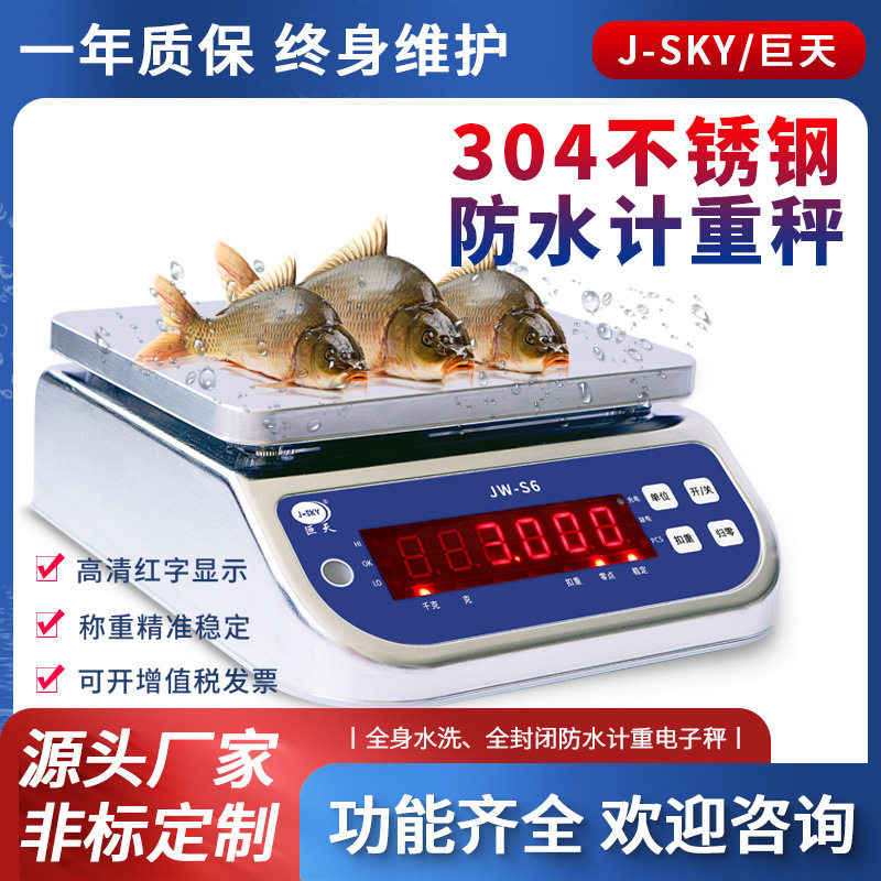 巨天防水秤桌秤不锈钢304电子秤精准电子称厨房商用g食物水产海鲜