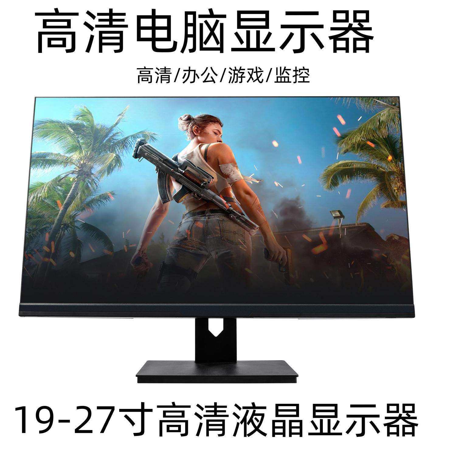 24寸显示器19寸22寸27寸台式电脑办公监控高清液晶屏幕曲面无边框