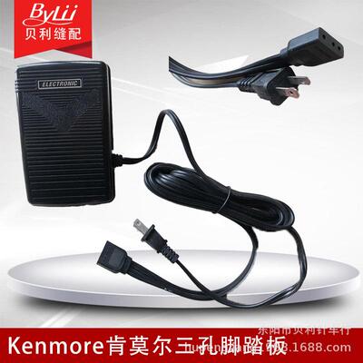 多功能缝纫机踏板 三孔脚踏控制器 kenmore缝纫电源线 220V/110v