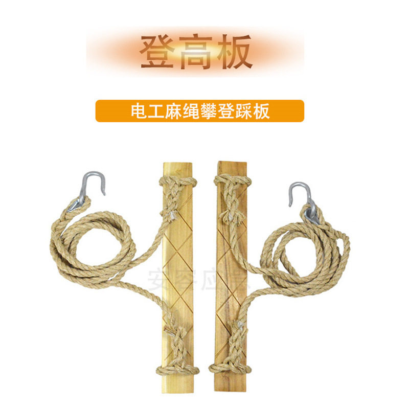 电工麻绳攀登踩板攀登电杆麻绳登高板脚踩踏板登高板爬杆登高板