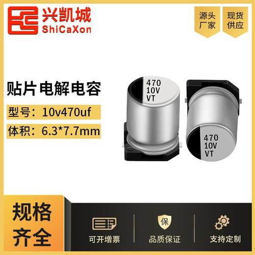 贴片铝电解电容10V470UF 6.3X7.7 LED开关驱动电源电解固态插件