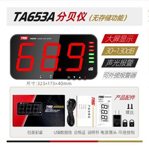 TASI特安斯挂壁式噪音计大屏噪音计TA653A/TA653B/TA654A/TA654B