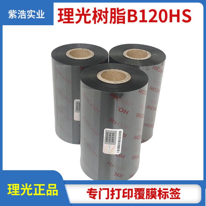 打印覆膜标签理光全树脂碳带B120HS 110mm 100高温耐刮防酒精色带