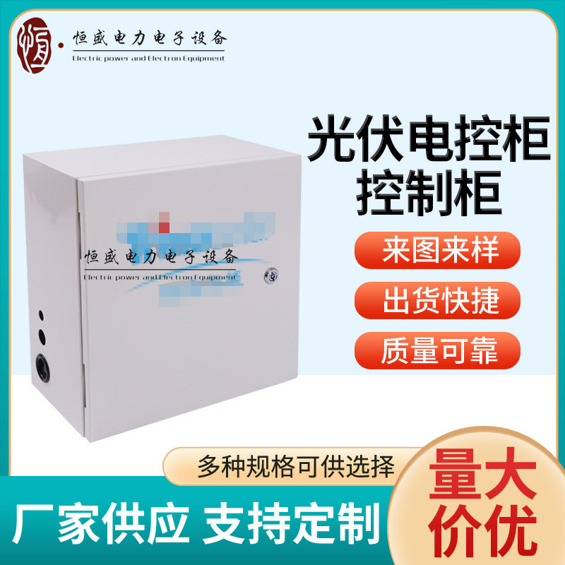 光伏电控柜厂家供应控制柜加工电器控制柜设备电力光伏箱电流柜