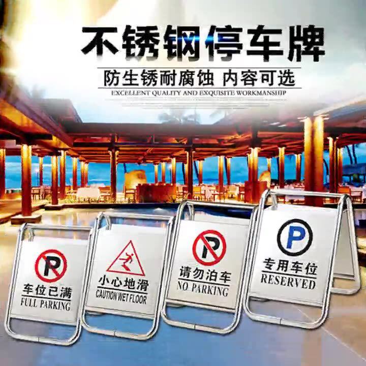 不锈钢停车牌请勿泊车告示牌A字牌禁止停车警示牌专用车位铭牌