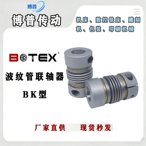 BOTEX BK高扭矩 波纹管联轴器 定位螺丝固定式 波纹管 连轴器
