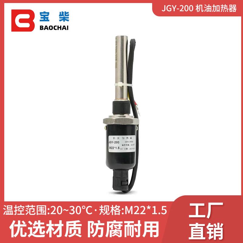 JGY-200 柴油机机油加热器 M22*1.5 220V 200W 电热管加热棒