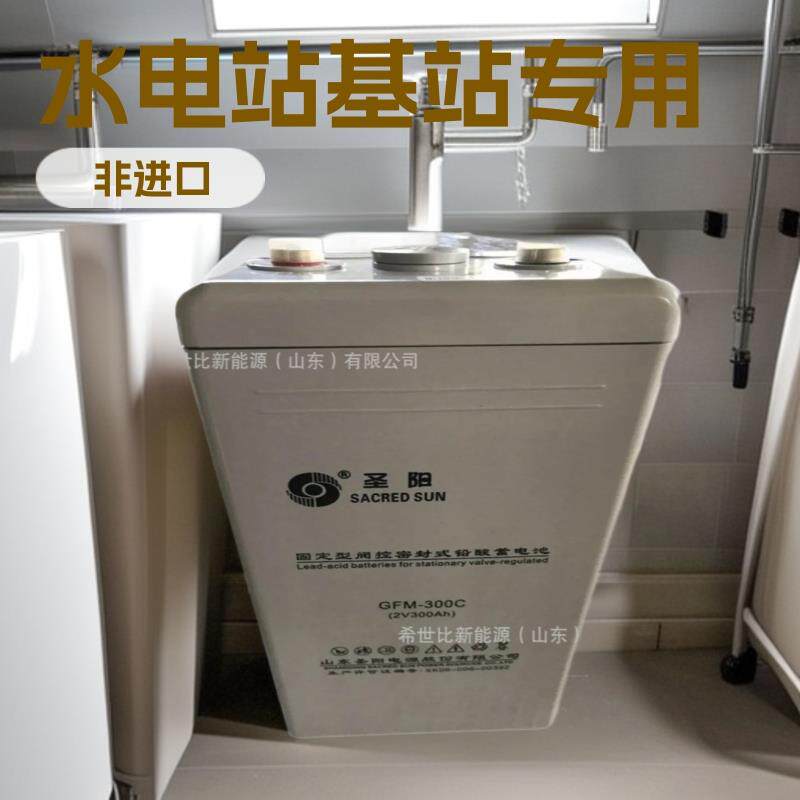 圣阳蓄电池GFM-300水电站2V300AH无线通信局(站)/分散基站