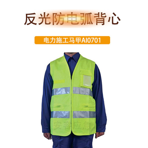 安全背心4kA防电弧安全马甲防火焰防热服荧光反光马夹建筑背心